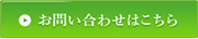 お問い合わせボタン